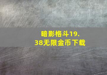 暗影格斗19.38无限金币下载