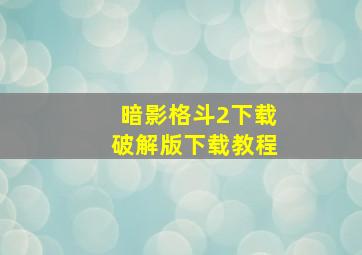 暗影格斗2下载破解版下载教程