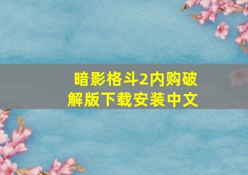 暗影格斗2内购破解版下载安装中文