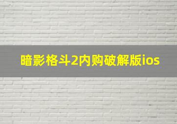 暗影格斗2内购破解版ios