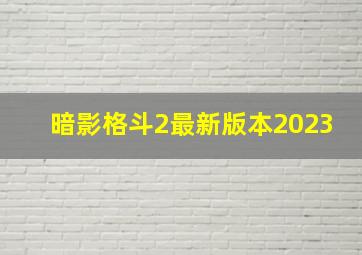 暗影格斗2最新版本2023