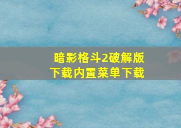 暗影格斗2破解版下载内置菜单下载