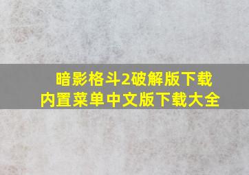 暗影格斗2破解版下载内置菜单中文版下载大全