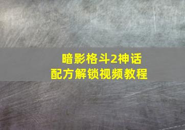 暗影格斗2神话配方解锁视频教程