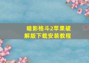 暗影格斗2苹果破解版下载安装教程