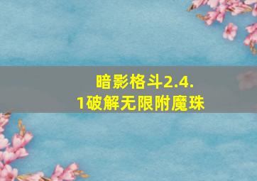 暗影格斗2.4.1破解无限附魔珠