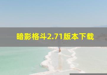 暗影格斗2.71版本下载