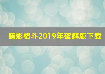 暗影格斗2019年破解版下载