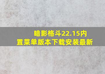 暗影格斗22.15内置菜单版本下载安装最新