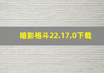 暗影格斗22.17.0下载