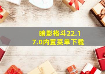 暗影格斗22.17.0内置菜单下载