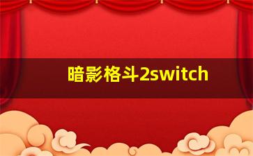 暗影格斗2switch