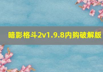 暗影格斗2v1.9.8内购破解版