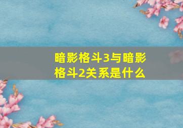 暗影格斗3与暗影格斗2关系是什么