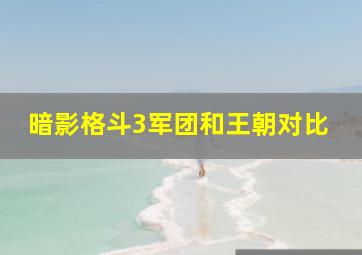 暗影格斗3军团和王朝对比