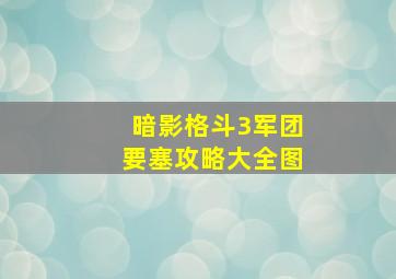 暗影格斗3军团要塞攻略大全图