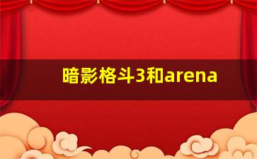 暗影格斗3和arena