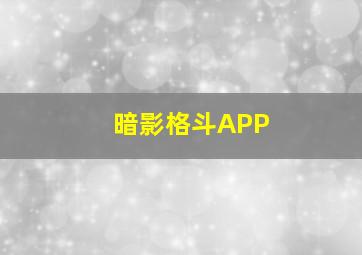 暗影格斗APP