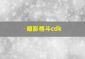 暗影格斗cdk