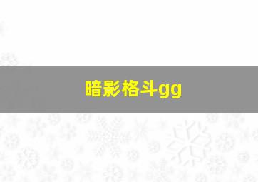 暗影格斗gg