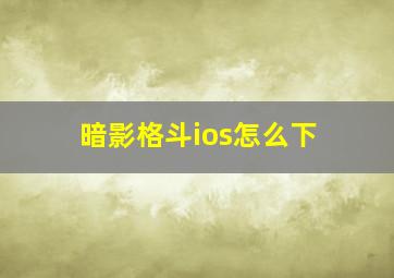 暗影格斗ios怎么下