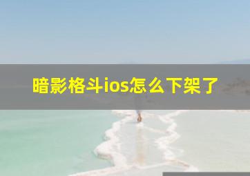 暗影格斗ios怎么下架了