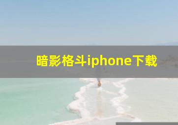 暗影格斗iphone下载