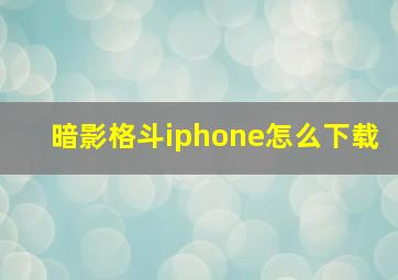 暗影格斗iphone怎么下载