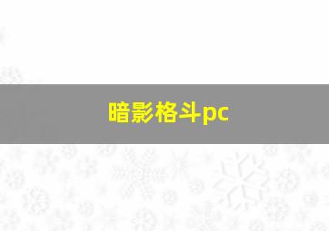 暗影格斗pc