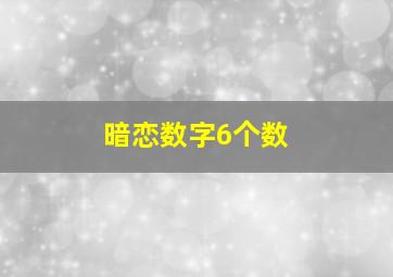 暗恋数字6个数