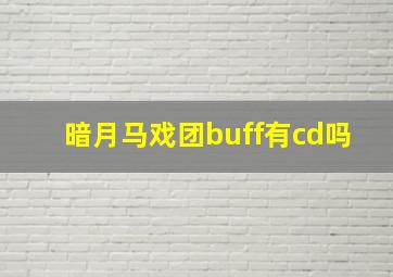 暗月马戏团buff有cd吗