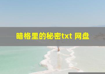 暗格里的秘密txt 网盘