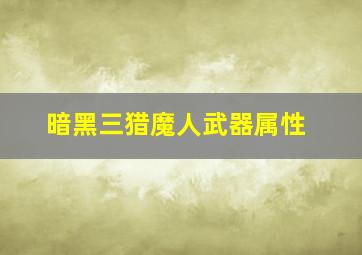 暗黑三猎魔人武器属性