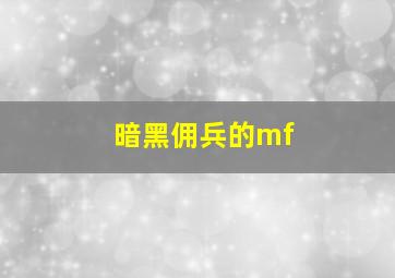 暗黑佣兵的mf