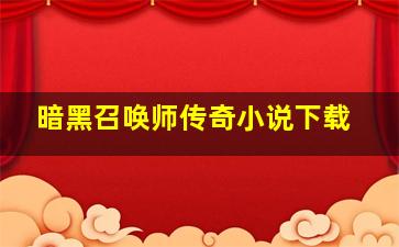 暗黑召唤师传奇小说下载