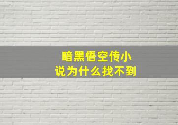 暗黑悟空传小说为什么找不到