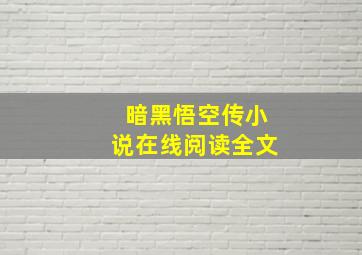 暗黑悟空传小说在线阅读全文