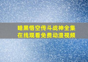 暗黑悟空传斗战神全集在线观看免费动漫视频