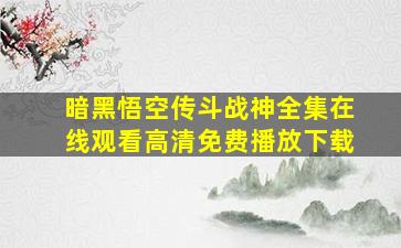 暗黑悟空传斗战神全集在线观看高清免费播放下载