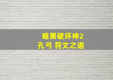 暗黑破坏神2孔弓 符文之语