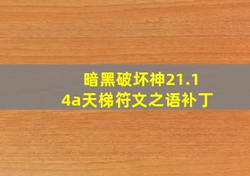 暗黑破坏神21.14a天梯符文之语补丁