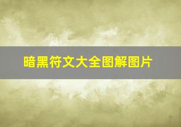 暗黑符文大全图解图片