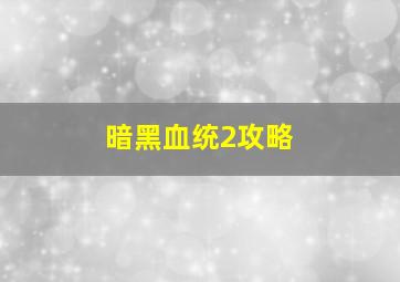 暗黑血统2攻略