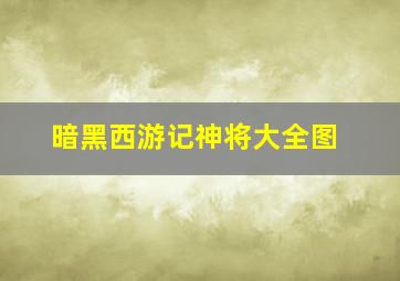 暗黑西游记神将大全图