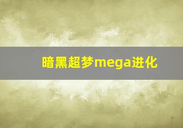 暗黑超梦mega进化