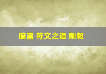 暗黑 符文之语 刚毅