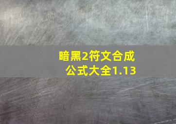 暗黑2符文合成公式大全1.13