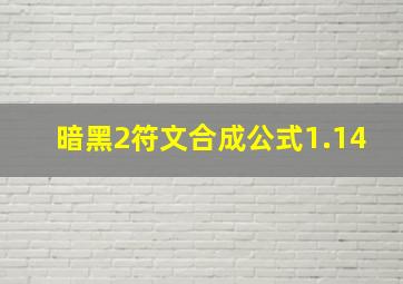 暗黑2符文合成公式1.14