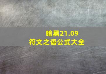 暗黑21.09符文之语公式大全