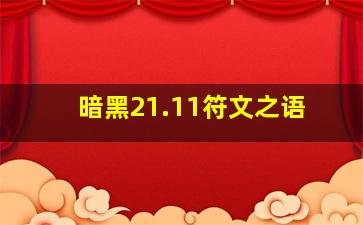 暗黑21.11符文之语